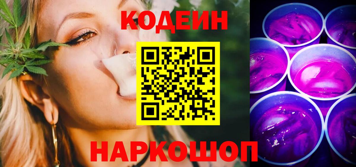 Батайск  Codein напиток Lean (лин)  где продают   Вход с VPN  Codein напиток Lean (лин) 