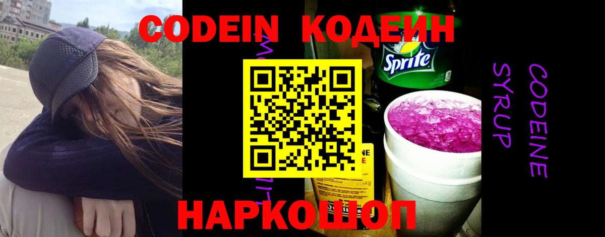 Кодеиновый сироп Lean Purple Drank Батайск